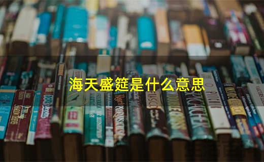 海天盛筵百科资料