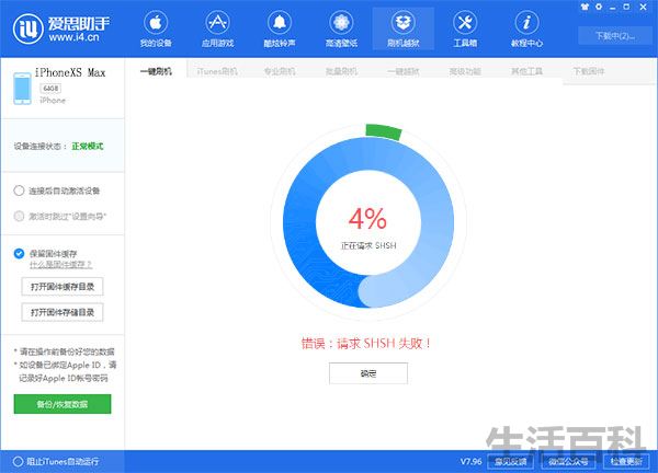 请求shsh失败百分之9