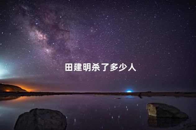 田建明事件部队处理多少人