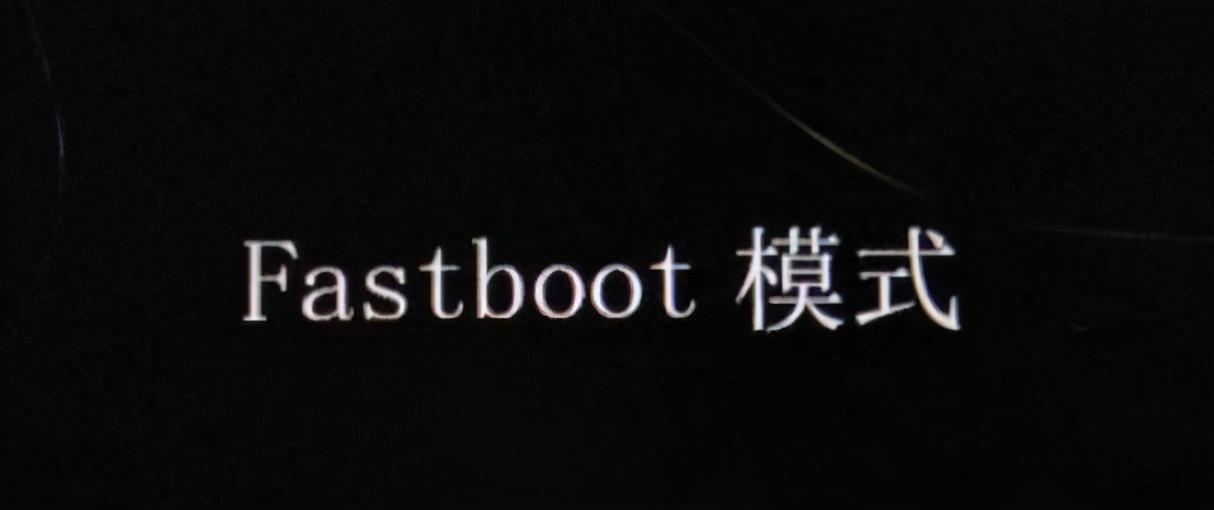 fastboot要多久恢复正常