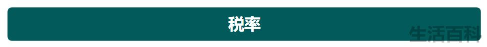 个税计算方法2022税率表