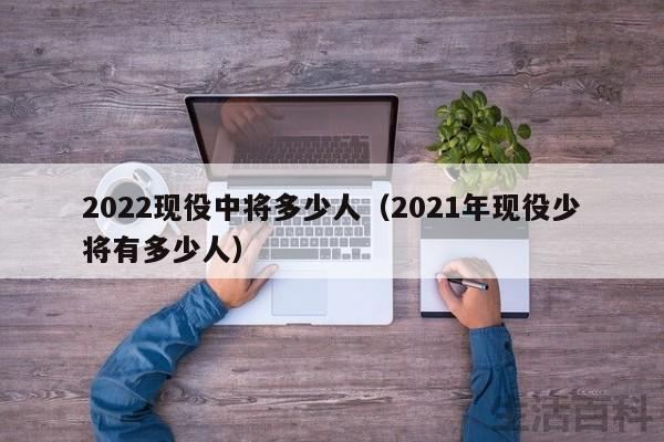 中国2022现役中将名单