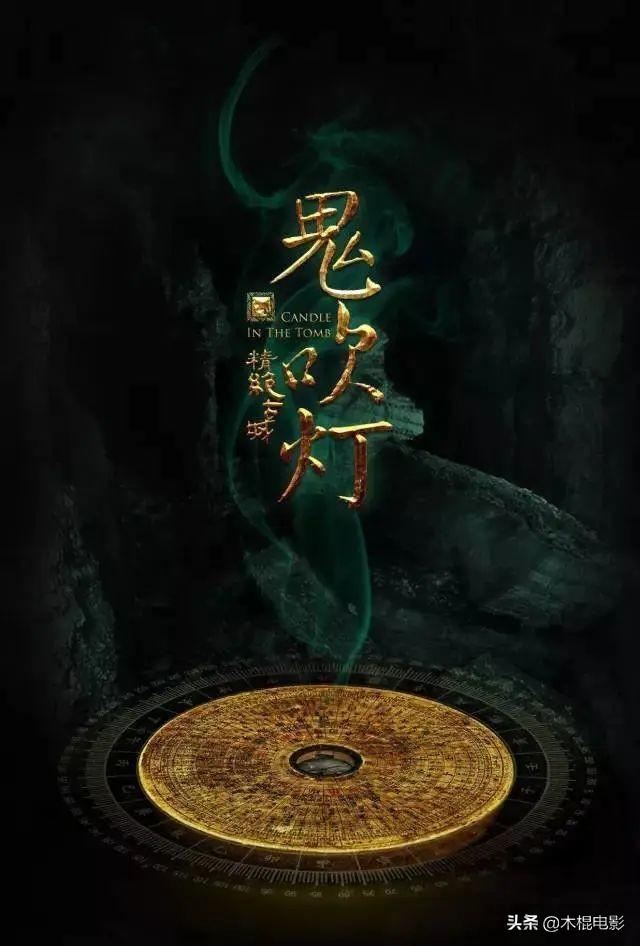 鬼吹灯十二部电影顺序
