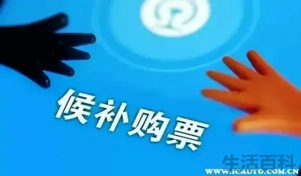 为什么火车票刚开售就显示候补