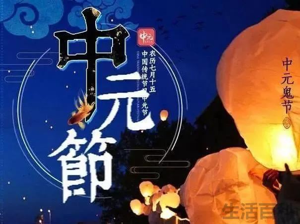 中元节是鬼节吗