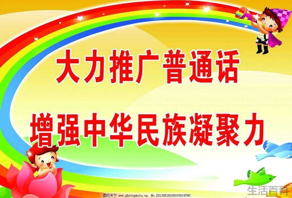 推广普通话的意义