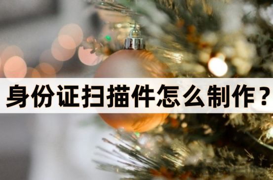 身份证扫描件怎么制作