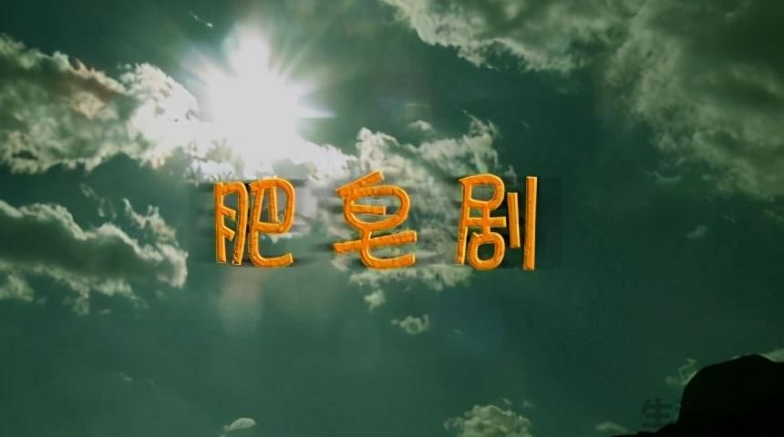肥皂剧是什么