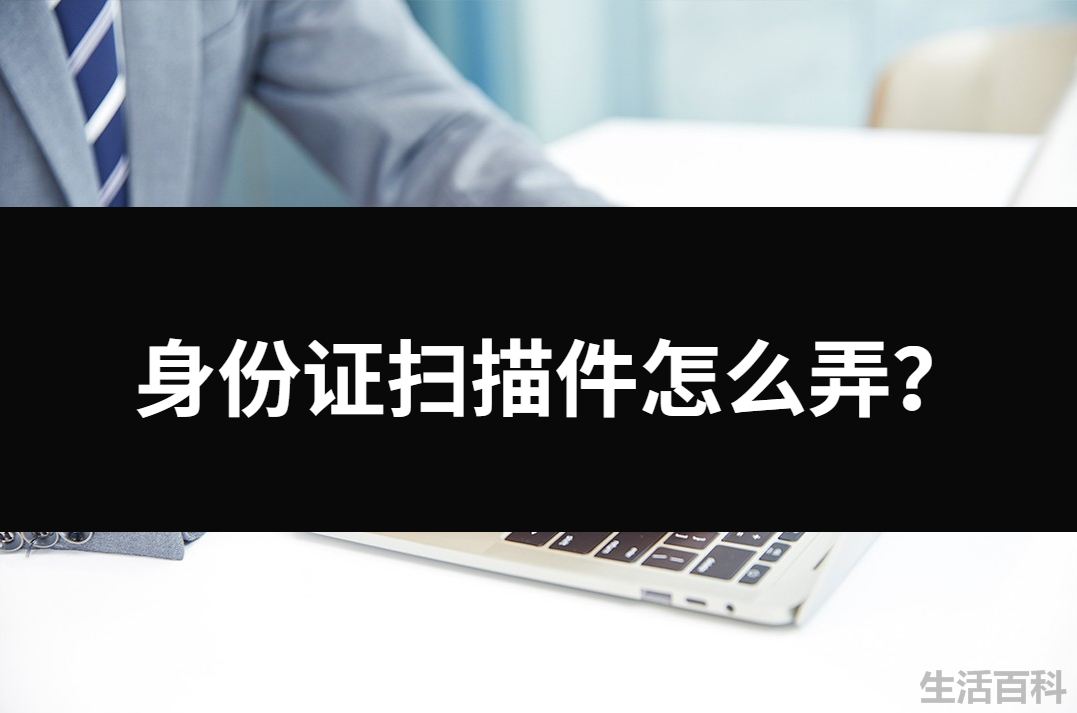 身份证扫描件怎么弄