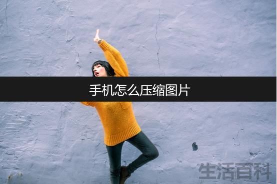 手机怎么压缩图片