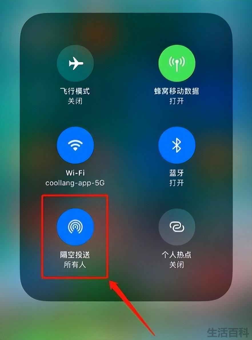 苹果手机隔空投送在哪里打开