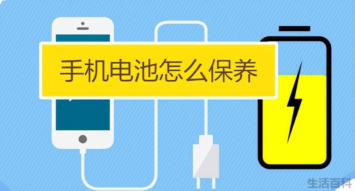 手机电池怎么保养用的久