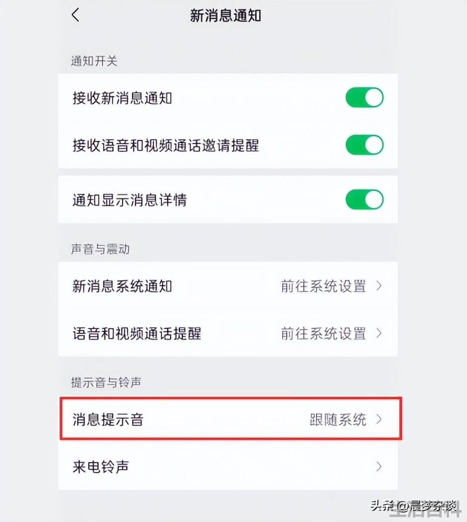 微信消息提示音怎么设置