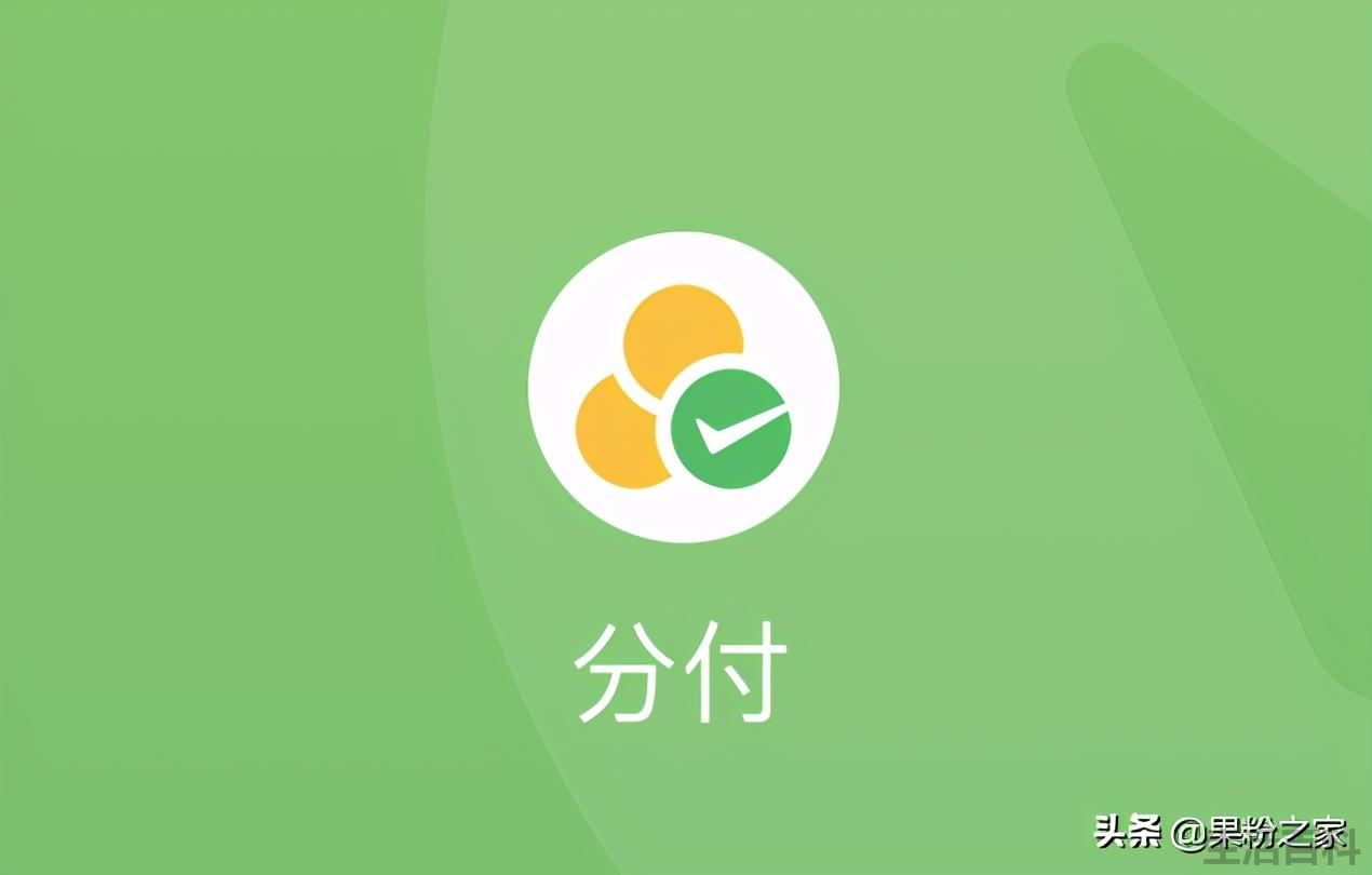 微信花呗怎么开通