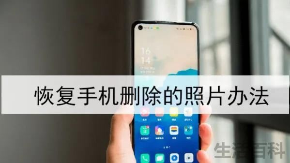 怎么恢复手机删除的照片