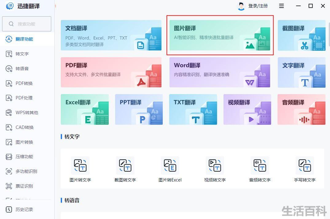 图片翻译成文字的软件有哪些