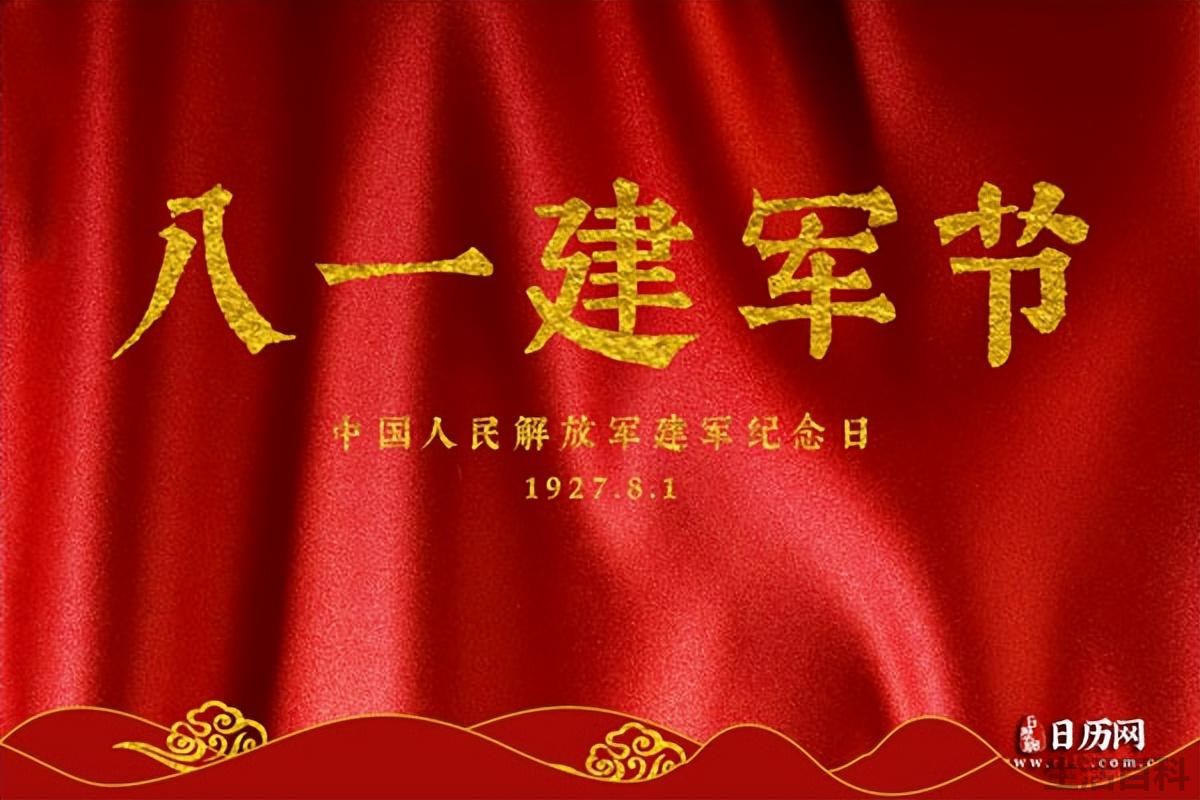 建军是哪一年几月几日