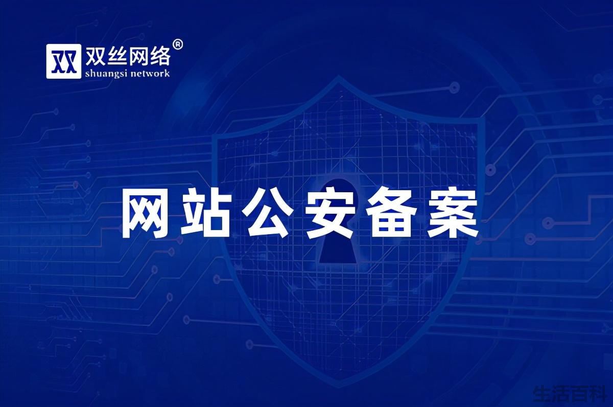 什么是网站公安备案