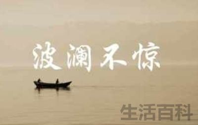 波澜不惊的意思和造句
