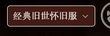 魔兽大脚怎么用不了怀旧服
