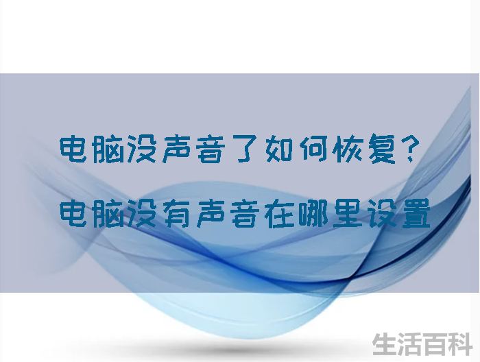 电脑无声音怎么样处理