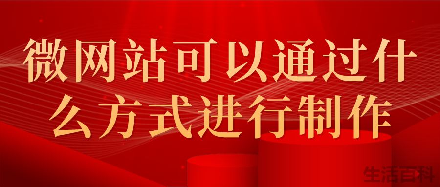 微网站制作教程详解
