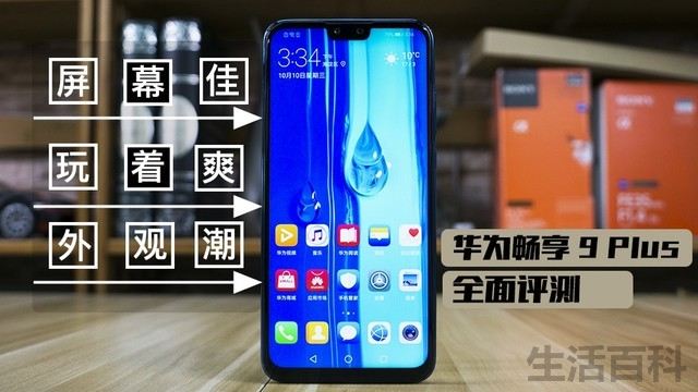 华为畅享9 Plus配置参数