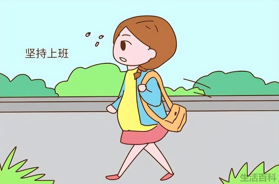 孕期是否应该坚持工作