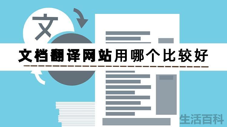 文档翻译网站推荐