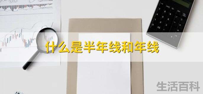 什么是半年线怎么看