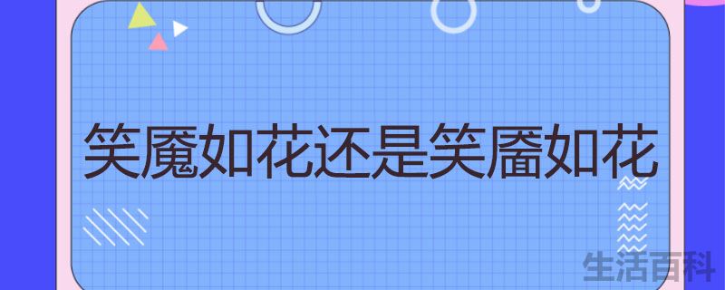 笑魇如花还是笑靥如花