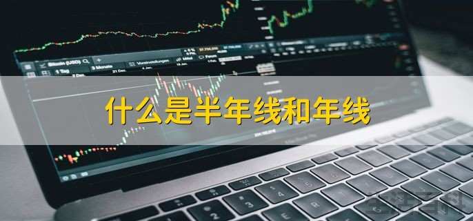什么是半年线怎么看