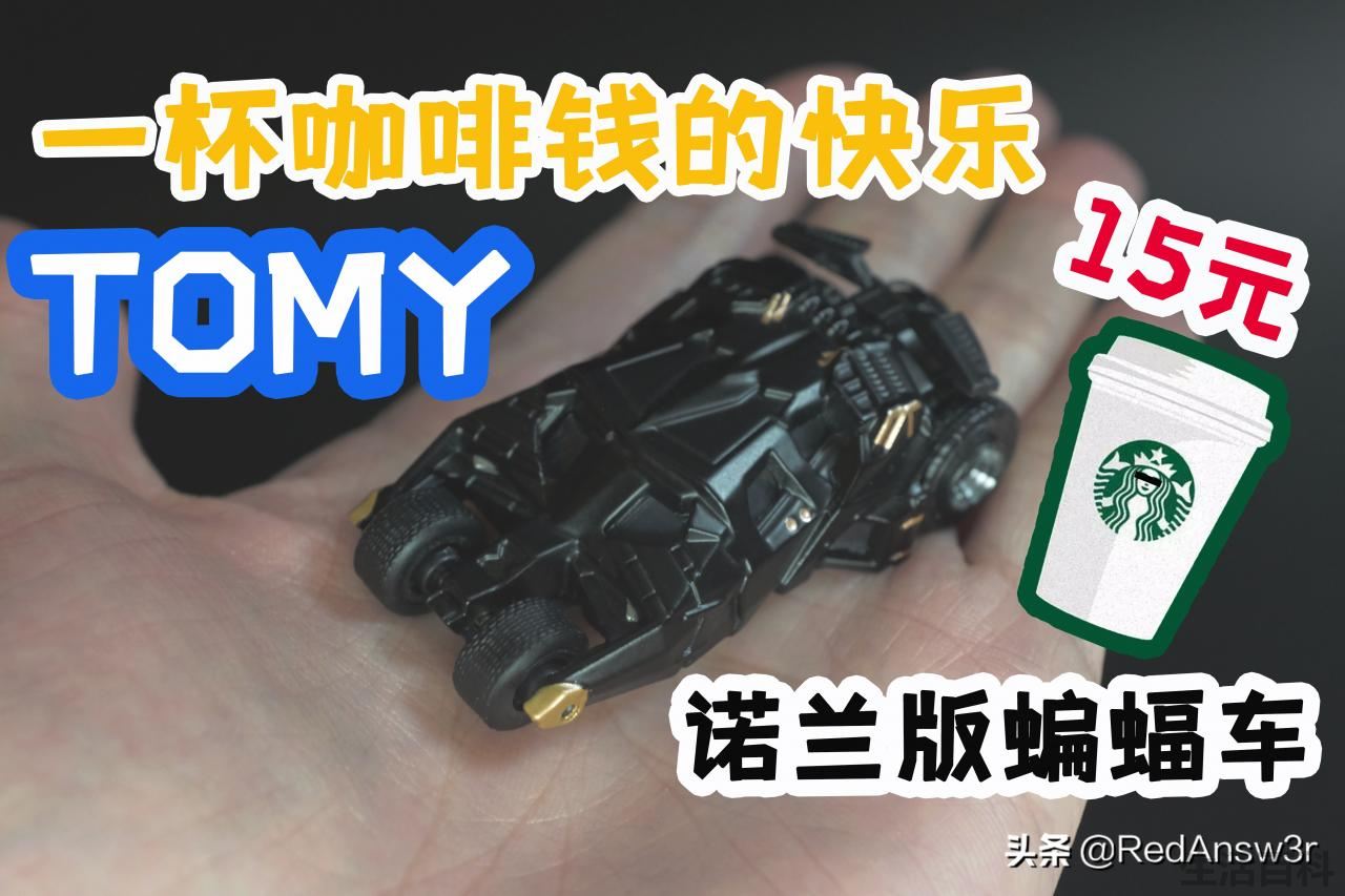 TOMY遥控车质量怎么样