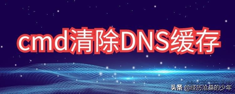 cmd清除dns缓存操作步骤