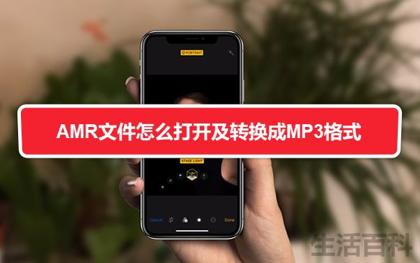 amr文件怎么转换成mp3格式