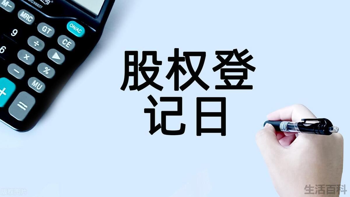 为什么不要在股权登记日买股票