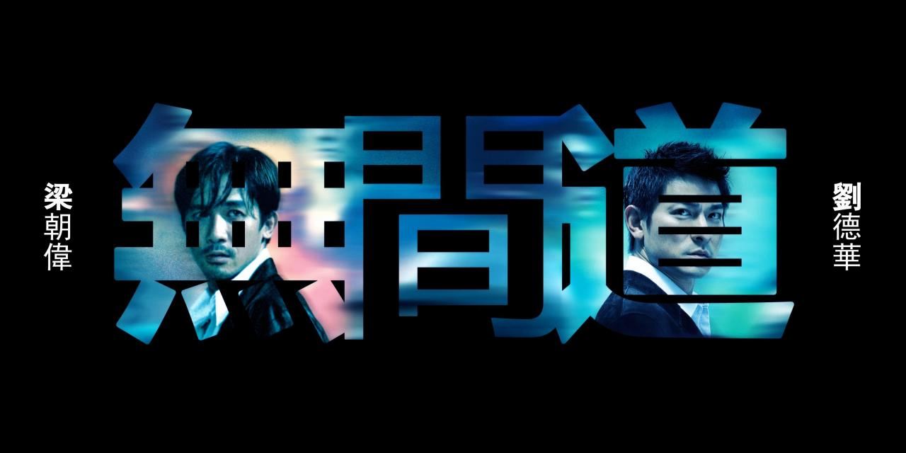 无间道什么意思