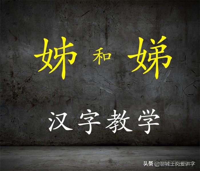 娣怎么读音