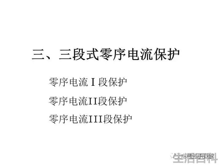 零序保护的原理和作用
