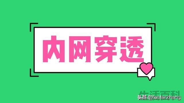 内网穿透可以干什么