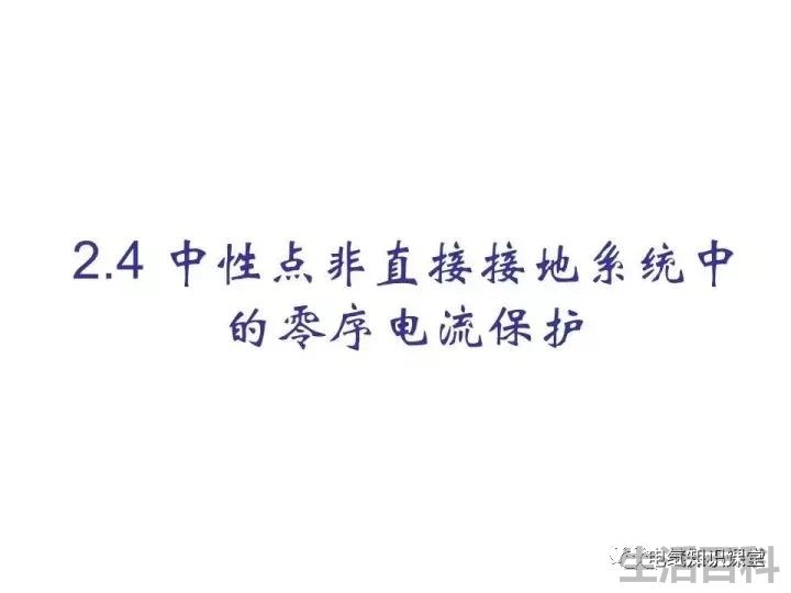 零序保护的原理和作用