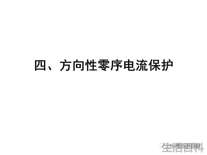 零序保护的原理和作用