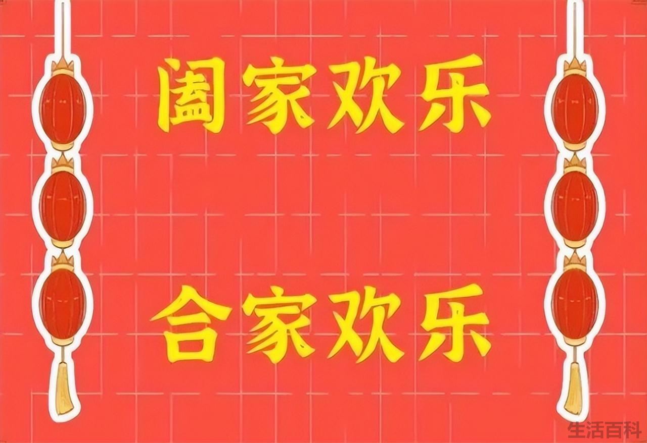 阖家与合家欢乐有什么区别