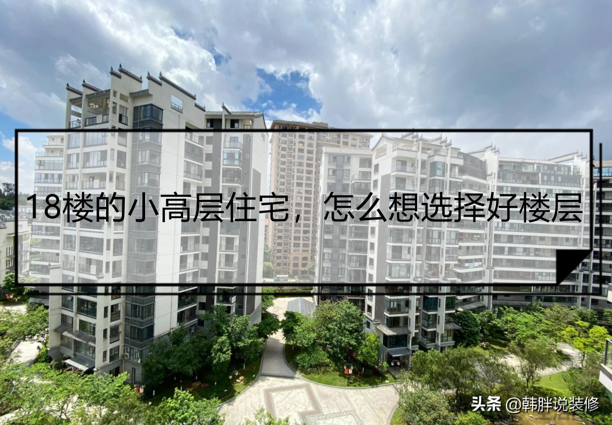 18层的楼房选几层最好