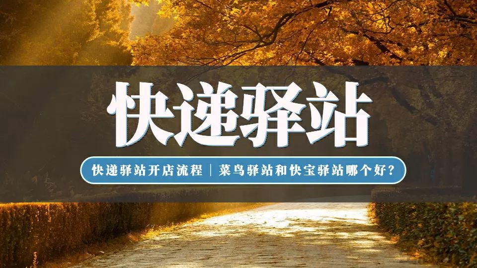 菜鸟驿站怎么申请开店