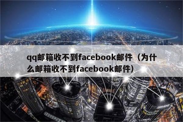 qq邮箱收不到facebook验证码