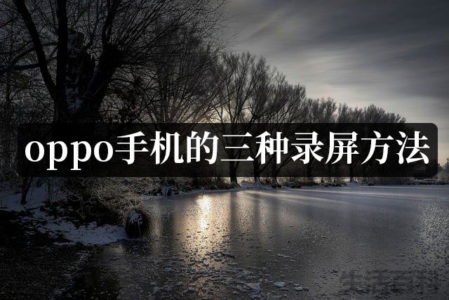 旧版oppo手机怎么录屏