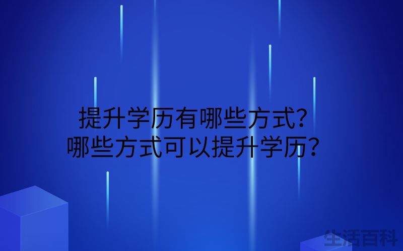 小学毕业怎么提高学历