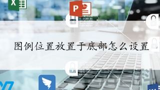 excel图例项是什么