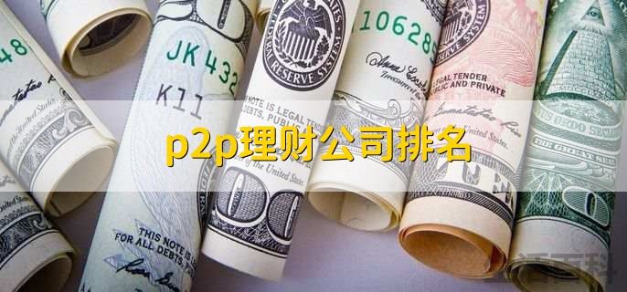 靠谱p2p理财产品排名